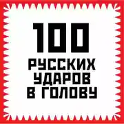 Постер книги 100 русских ударов в голову