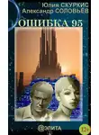 Александр Соловьев - Ошибка 95
