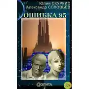 Постер книги Ошибка 95