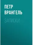 Петр Врангель - Записки