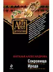Наталья Александрова - Сокровища Ирода