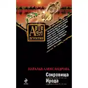 Постер книги Сокровища Ирода