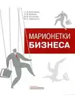 Оксана Бобкова - Марионетки бизнеса