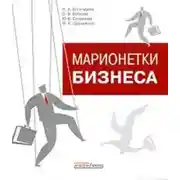 Постер книги Марионетки бизнеса
