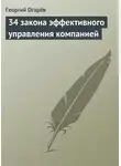 Георгий Огарёв - 34 закона эффективного управления компанией