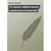 Постер книги 34 закона эффективного управления компанией