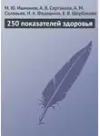 А. Соловьёв - 250 показателей здоровья