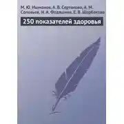 Постер книги 250 показателей здоровья