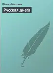 Юлия Матюхина - Русская диета