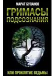 Марат Буланов - Гримасы подсознания, или Проклятие ведьмы