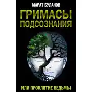 Постер книги Гримасы подсознания, или Проклятие ведьмы