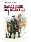Александр Козин - Найденные во времени