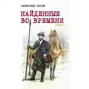 Постер книги Найденные во времени