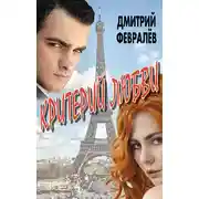 Постер книги Критерий любви