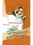 Максим Стрежный - Главный инстинкт (сборник)