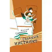 Постер книги Главный инстинкт (сборник)