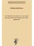 Елена Борисова - Профессиональное общение музыкантов. Диалог. Учебно-методическое пособие по культуре речи для обучения студентов-музыкантов русскому языку как иностранному