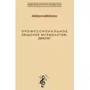 Постер книги Профессиональное общение музыкантов. Диалог. Учебно-методическое пособие по культуре речи для обучения студентов-музыкантов русскому языку как иностранному