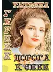 Татьяна Герцик - Дорога к себе