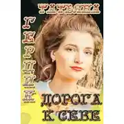 Постер книги Дорога к себе