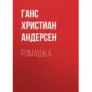 Постер книги Ромашка
