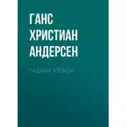 Постер книги Гадкий утёнок
