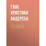Постер книги Соловей