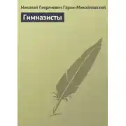 Постер книги Гимназисты