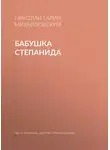 Николай Гарин-Михайловский - Бабушка Степанида