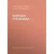 Постер книги Бабушка Степанида