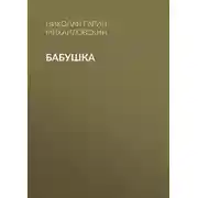 Постер книги Бабушка
