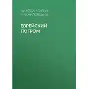 Постер книги Еврейский погром