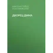 Постер книги Дворец Дима