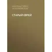 Постер книги Старый еврей