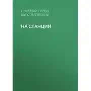 Постер книги На станции