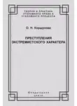 Ольга Коршунова - Преступления экстремистского характера