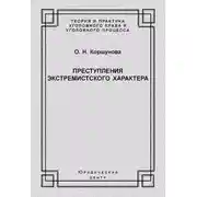Постер книги Преступления экстремистского характера