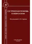 Ольга Иванова - Сестринская помощь в неврологии