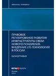 Виктор Вайпан - Правовое регулирование развития инфраструктуры связи нового поколения. Внедрение LTE-технологий в России