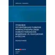Постер книги Правовое регулирование развития инфраструктуры связи нового поколения. Внедрение LTE-технологий в России