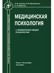 Надежда Михайлова - Медицинская психология с элементами общей психологии