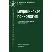 Постер книги Медицинская психология с элементами общей психологии