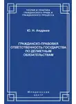 Юрий Андреев - Гражданско-правовая ответственность государства по деликтным обязательствам: Теория и судебная практика