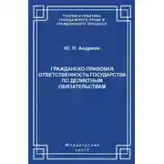 Постер книги Гражданско-правовая ответственность государства по деликтным обязательствам: Теория и судебная практика