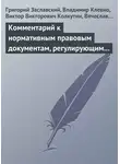 Вячеслав Попов - Комментарий к нормативным правовым документам, регулирующим порядок определения степени тяжести вреда, причиненного здоровью человека