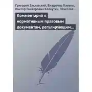 Постер книги Комментарий к нормативным правовым документам, регулирующим порядок определения степени тяжести вреда, причиненного здоровью человека