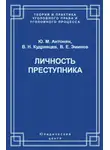 Юрий Антонян - Личность преступника