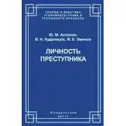 Постер книги Личность преступника