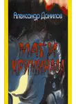 Александр Данилов - Маги криминала