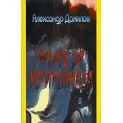 Постер книги Маги криминала